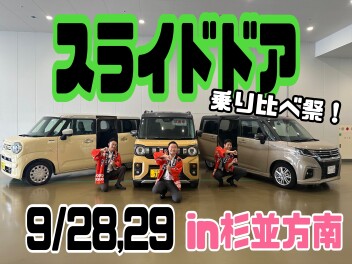 【9月28日～29日】スライドドア乗り比べ祭開催！